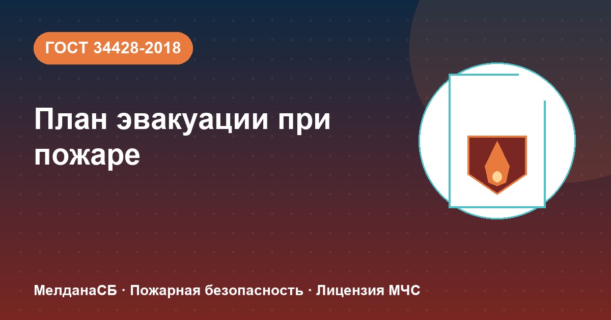 План эвакуации при пожаре в Нижнем Новгороде: требования ГОСТ 34428 и кто должен его иметь