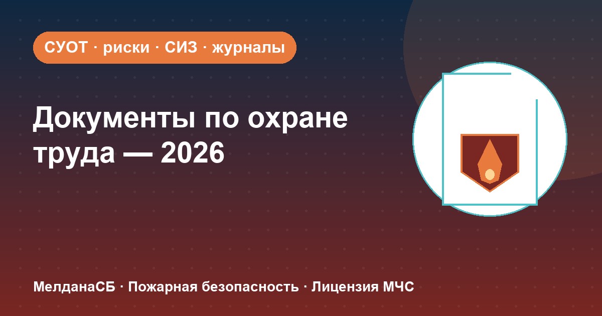 Документы по охране труда в 2026 году: полный перечень для малого бизнеса в Нижнем Новгороде