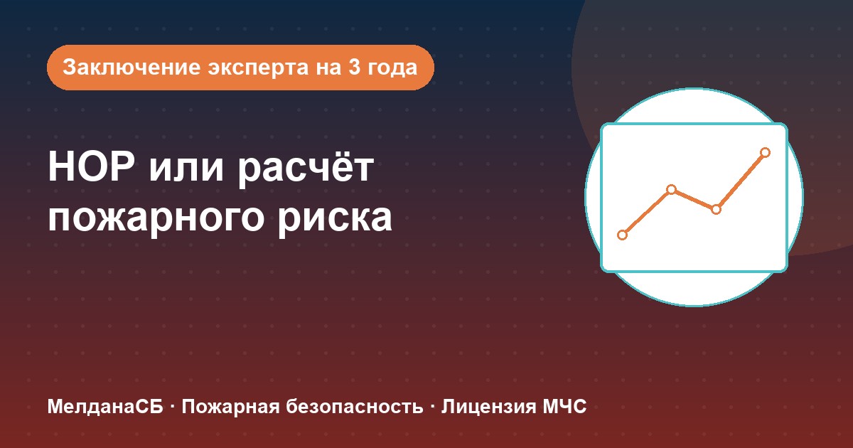 НОР (пожарный аудит) или расчёт пожарного риска: что выбрать бизнесу в Нижнем Новгороде