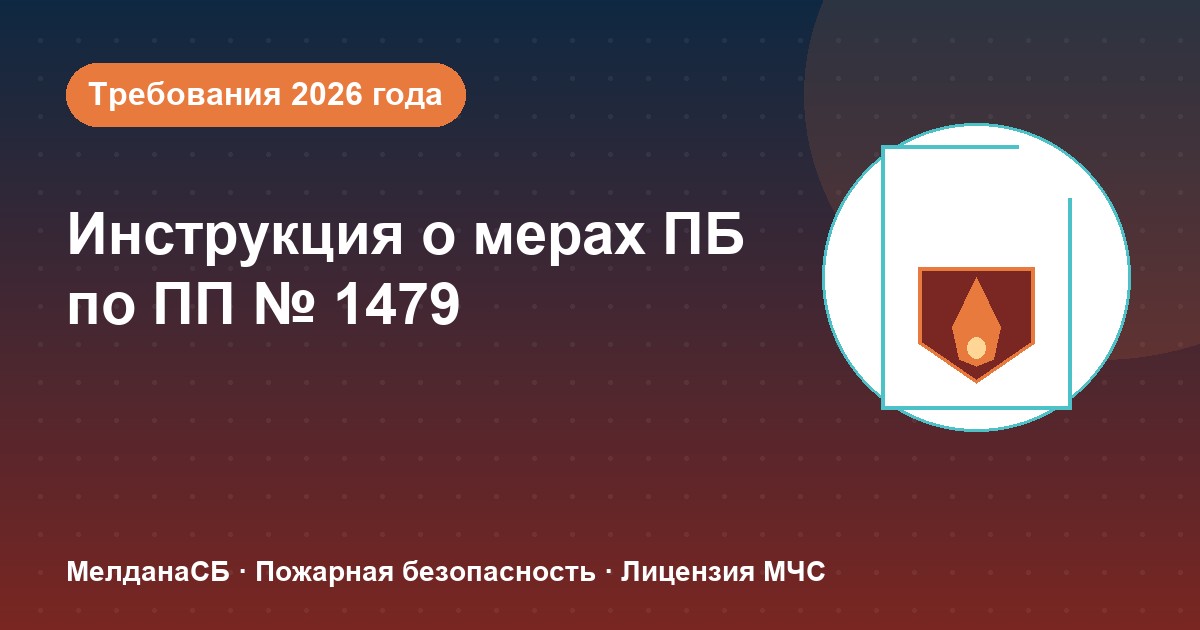 Инструкция о мерах пожарной безопасности в 2026 году: требования ПП 1479 и типовые ошибки в Нижнем Новгороде