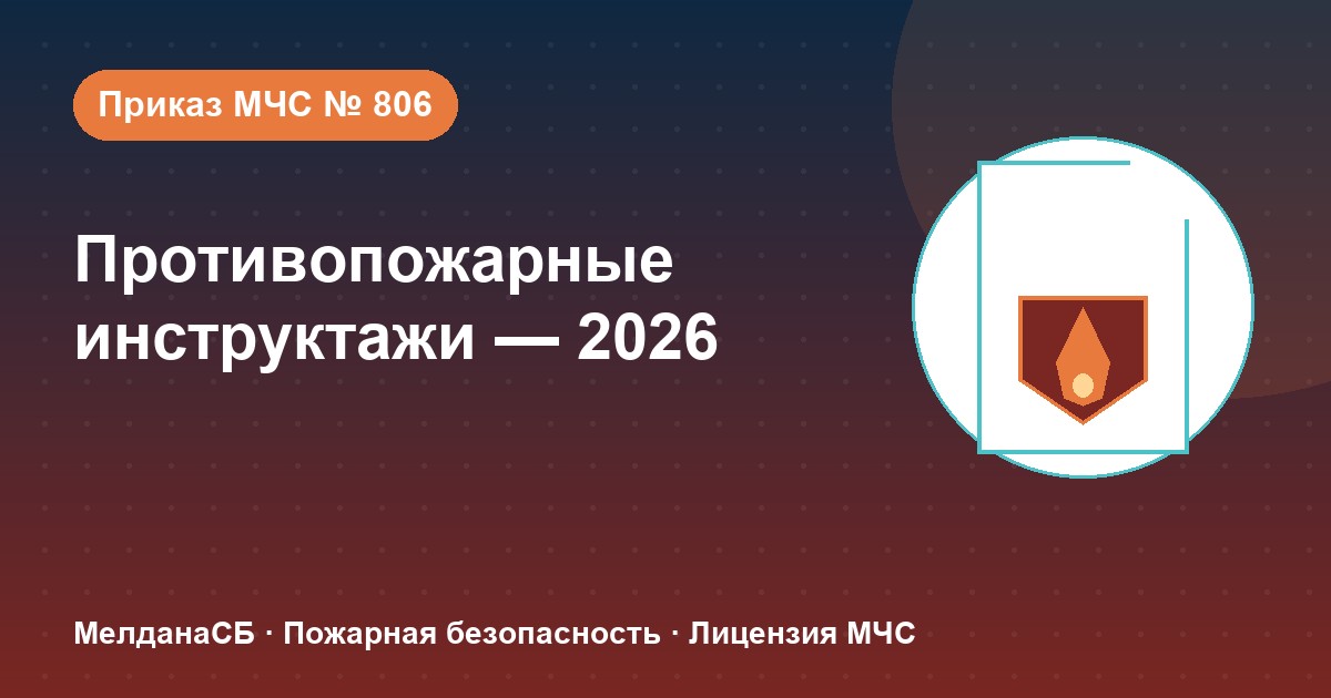Противопожарные инструктажи в 2026 году: виды, программы и журнал по приказу МЧС № 806 в Нижнем Новгороде