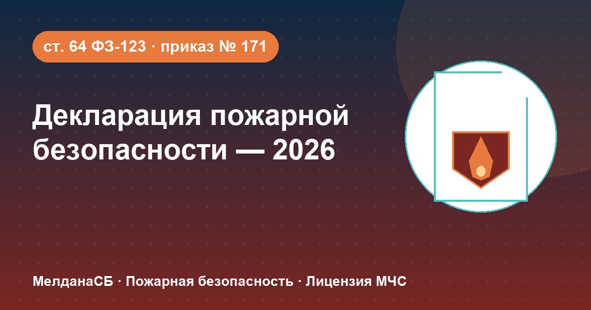 Декларация пожарной безопасности в 2026 году: кому нужна и как подать в Нижнем Новгороде