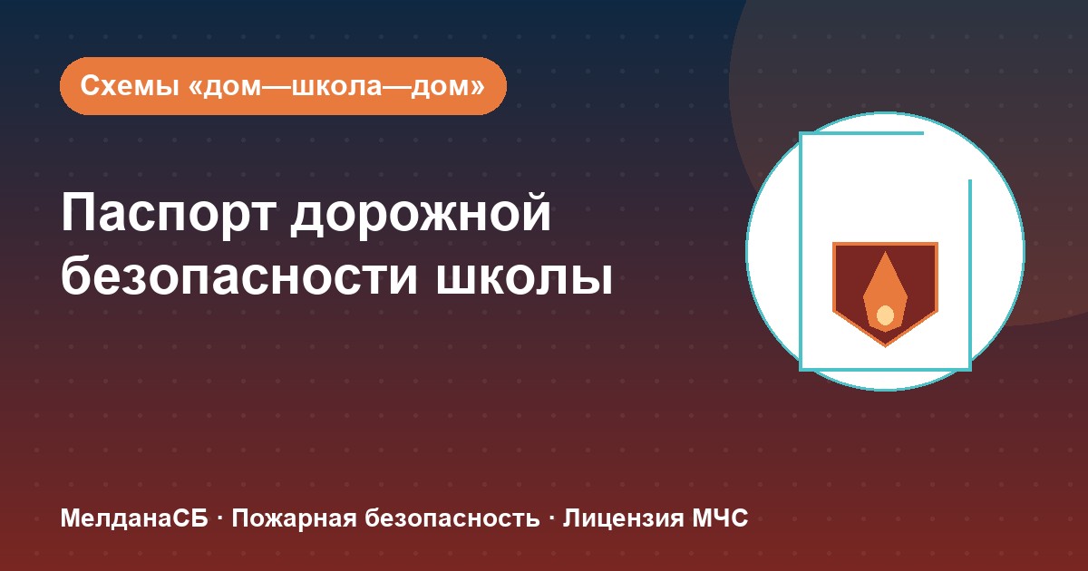 Паспорт дорожной безопасности школы и ДОУ в Нижнем Новгороде: что это и как оформить