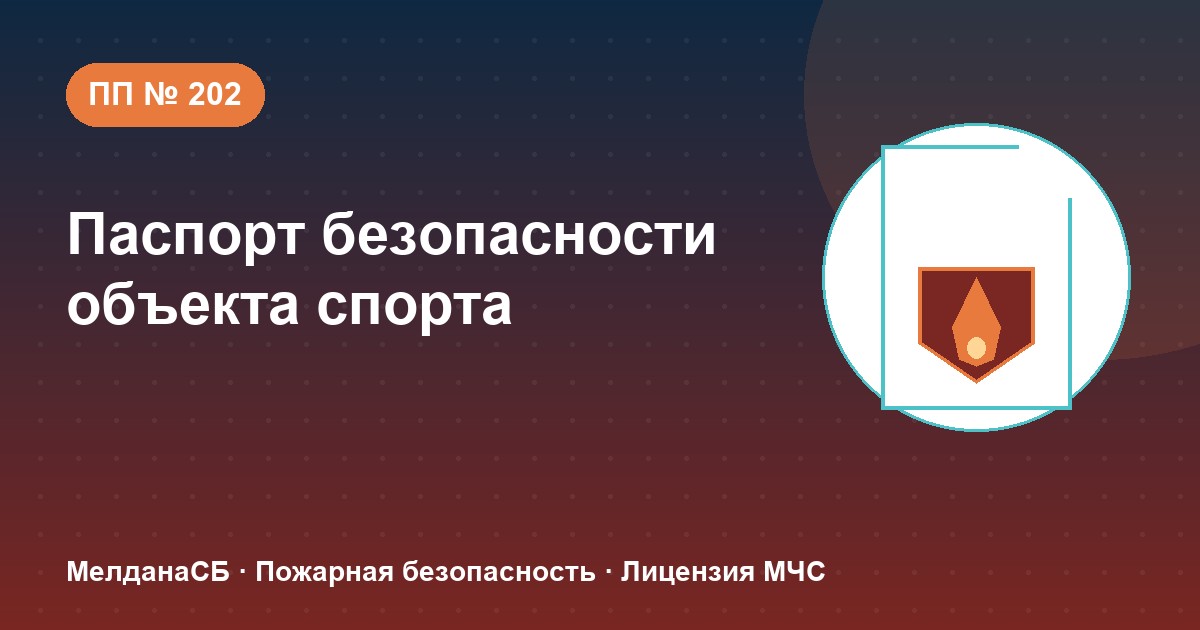 Паспорт безопасности объекта спорта по ПП № 202 в Нижнем Новгороде: категории и документы