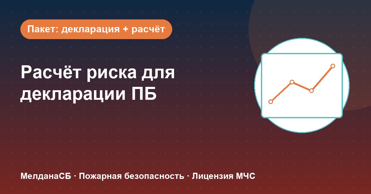 Расчёт пожарного риска для декларации ПБ в Нижнем Новгороде: когда прикладывать и как оформить