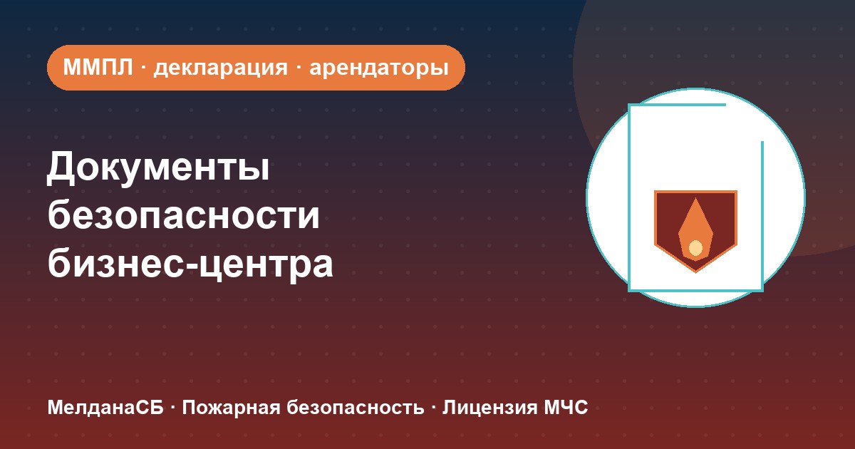 Документы по безопасности для бизнес-центра в Нижнем Новгороде: обязанности собственника и арендаторов