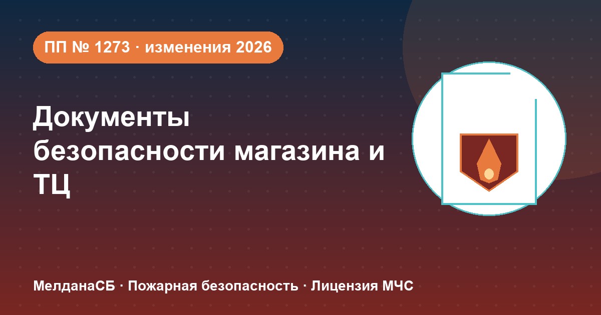 Документы по безопасности для магазина и ТЦ в Нижнем Новгороде: полный чек-лист 2026