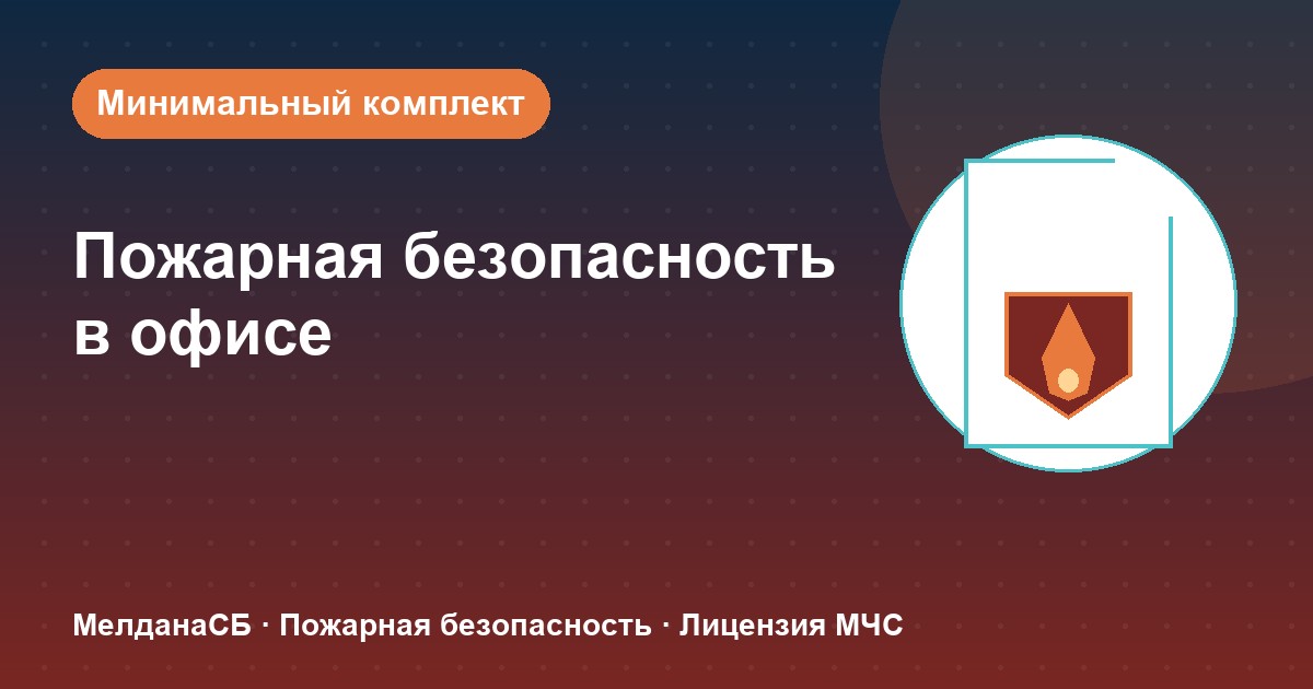 Пожарная безопасность в офисе: минимальный обязательный комплект в Нижнем Новгороде
