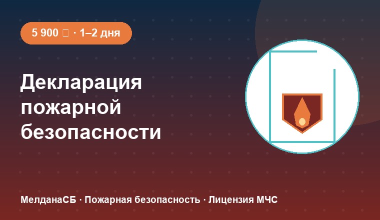 Декларация пожарной безопасности 